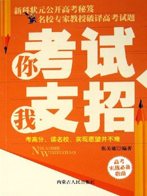cover image of 你考试，我支招 (I Give Advice for Your Examination)